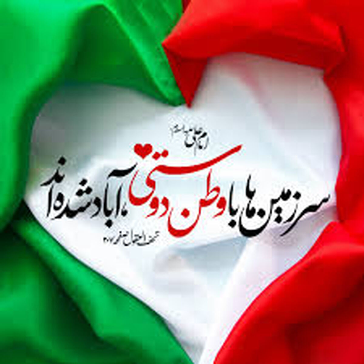 وطنم، سرزمین همیشه بیدار!