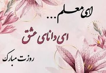 روایت سپاس معلم از زبان مسئولین شهرستان فریدونشهر 

