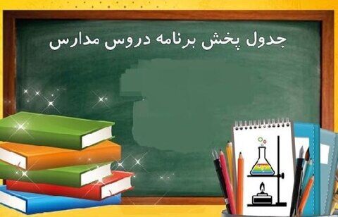 اعلام برنامه درسی مدرسه تلویزیونی برای چهارشنبه ۲۶ فروردین 