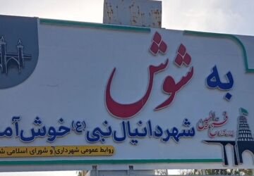 مسافرت به پل‌دختر، دزفول، شوش و اهواز یک تجربه یادماندنی