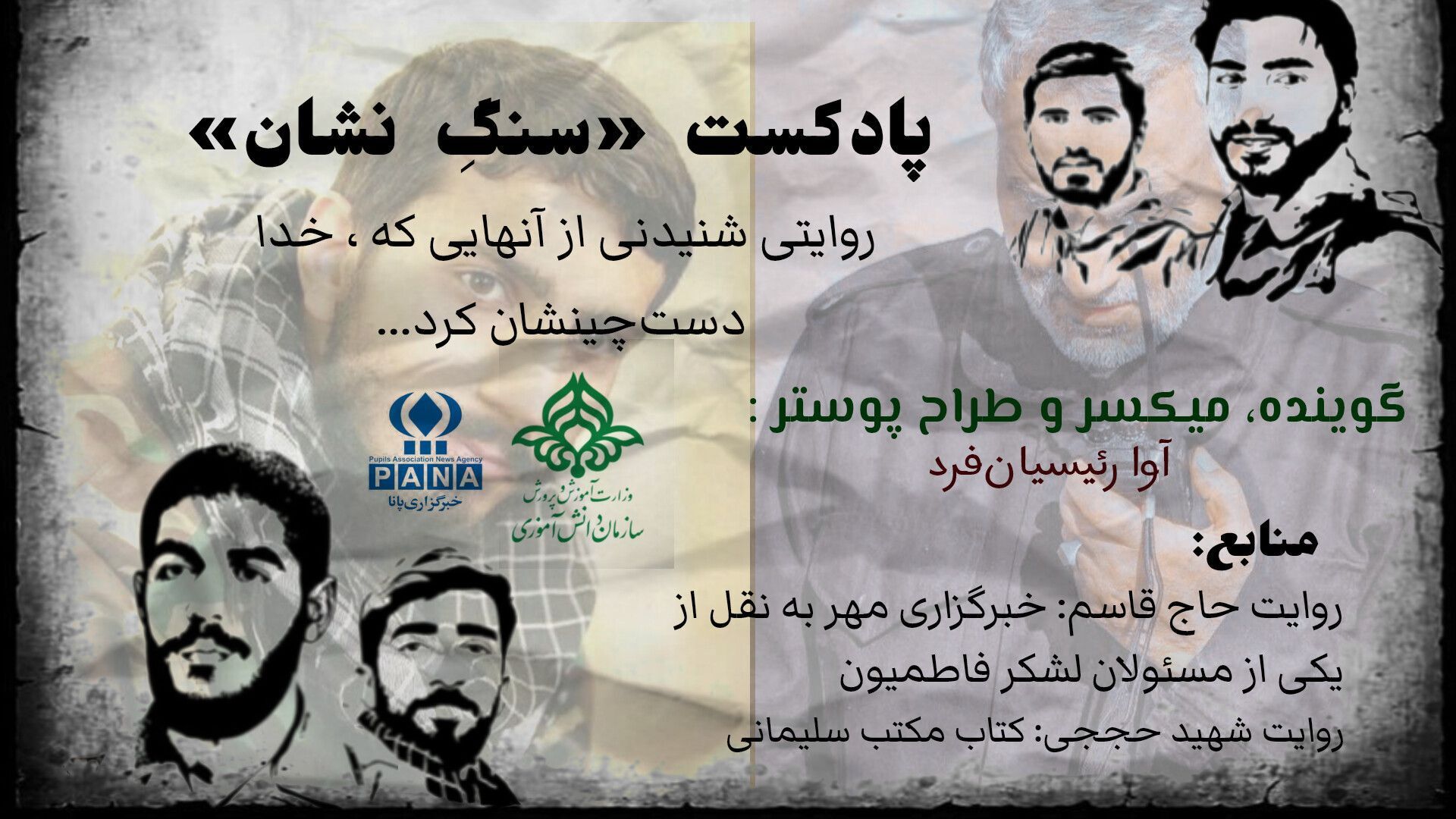 «سنگِ نشان» روایتی از آن‌هایی که خدا دست چینشان کرد