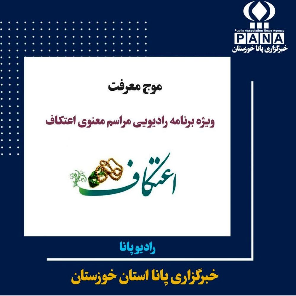 مراسم معنوی اعتکاف