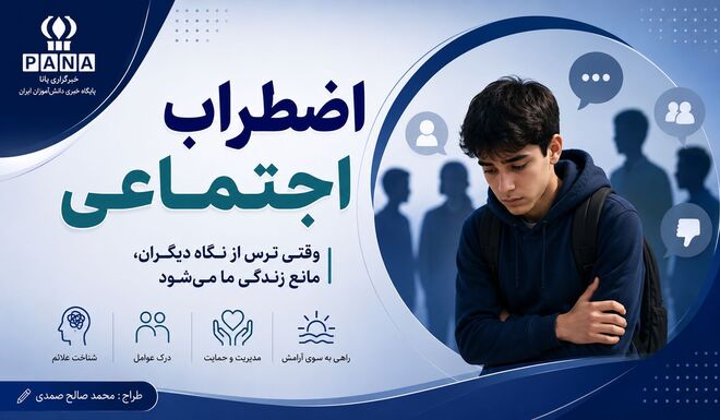 وقتی ترس از قضاوت، مانع حضور در جمع می‌شود