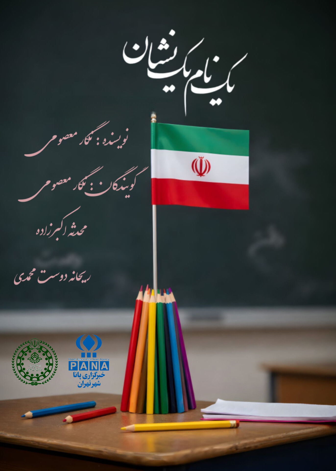 دانش‌آموزان،هزاران روح در یک تن