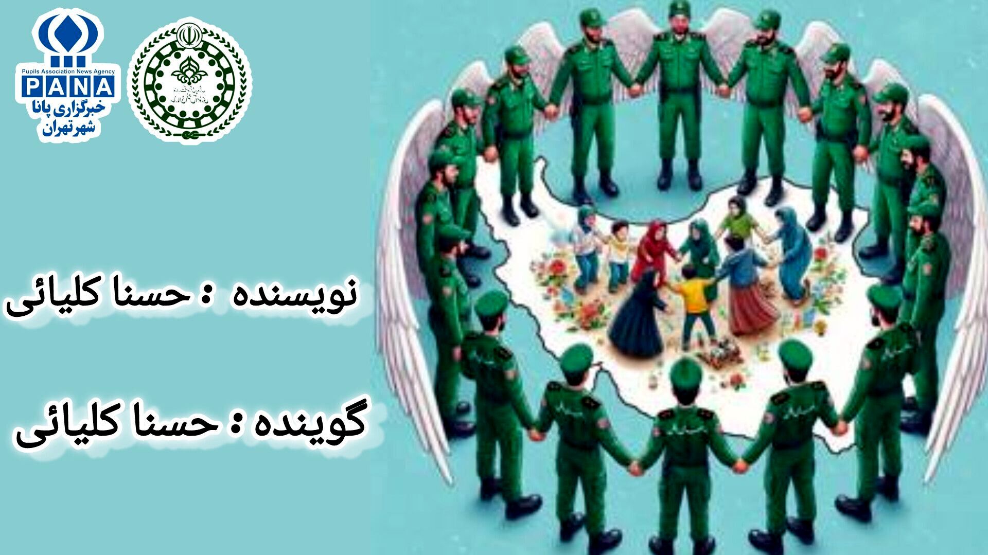حافظان امنیت، نگهبانان بی‌صدا، قهرمانان واقعی