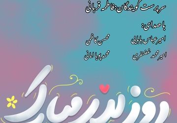 قسمت شانزدهم رادیو پانا نجف آباد  