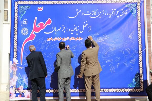 آیین سپاس معلم در اداره کل آموزش و پرورش خراسان رضوی