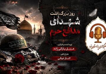 بزرگداشت مدافعان حرم؛ یادآوری قصه‌های شجاعت، دلتنگی و ایثار