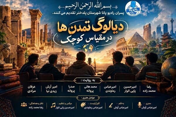 دیالوگ تمدن‌ها در مقیاس کوچک؛ روایت هم‌نشینی فرهنگ‌ها و اندیشه‌ها