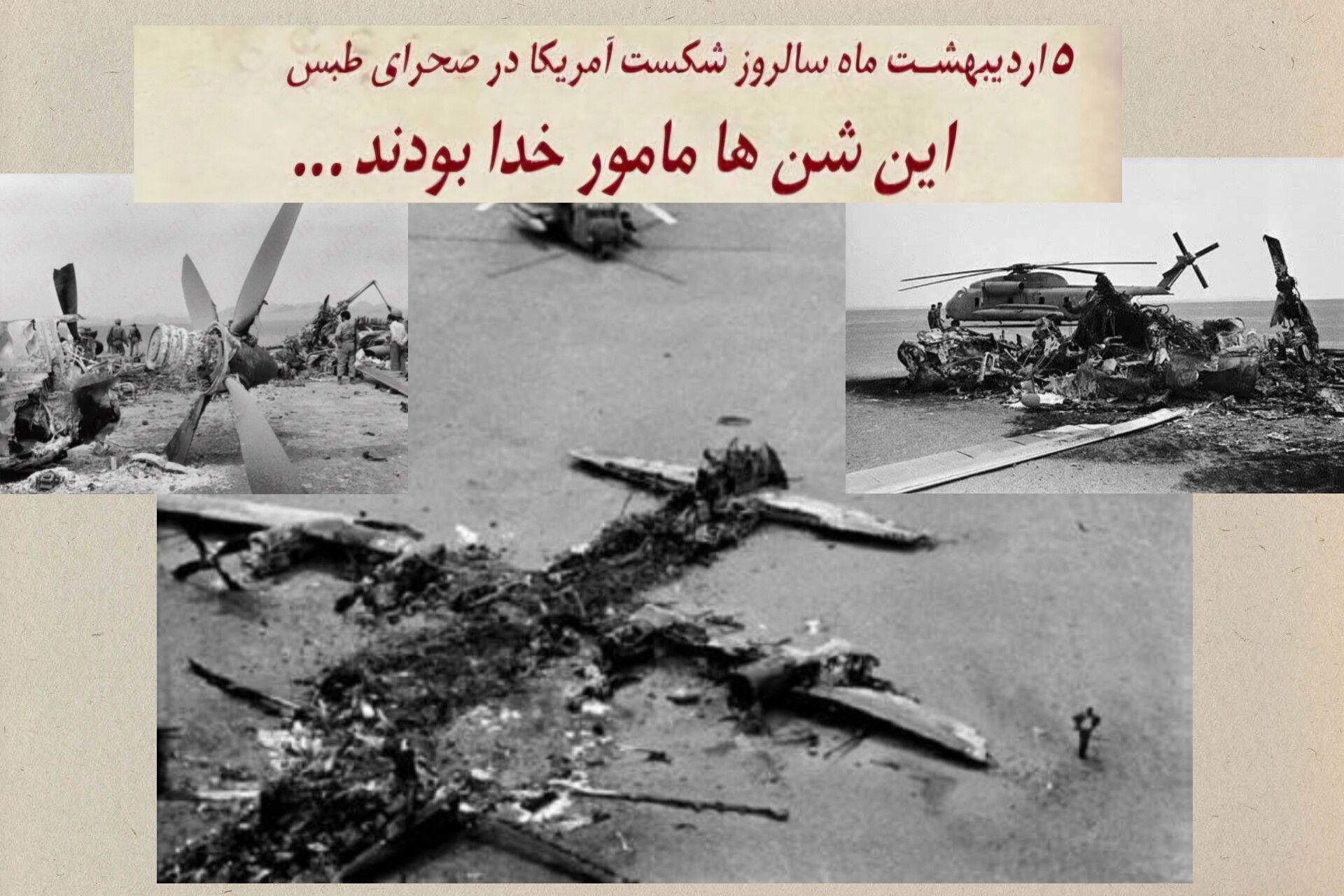 در دل طبس، قدرت آمریکا شکسته شد