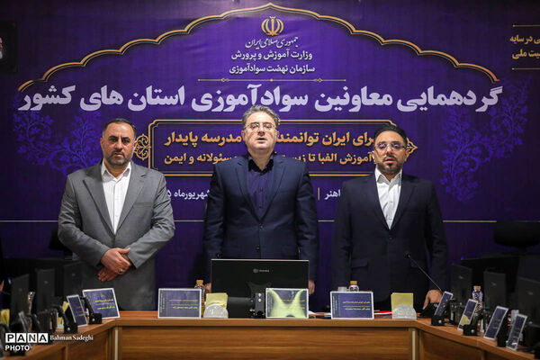 گردهمایی معاونان سوادآموزی استان‌های کشور