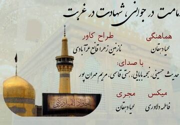 امامت در جوانی؛ شهادت در غربت