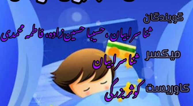 قسمت اول کتاب صوتی قصه های شب برای کودکان 