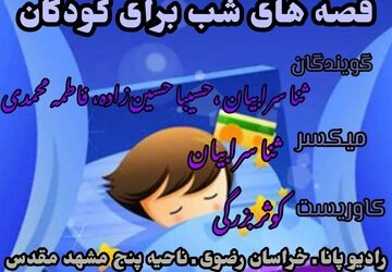 قسمت اول کتاب صوتی قصه های شب برای کودکان 