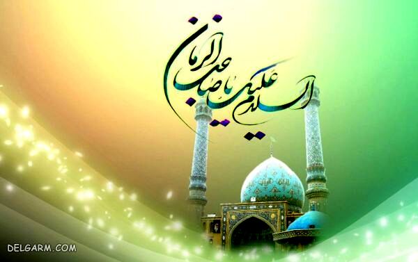 دکلمه در وصف حجت حق ، امام زمان (عج)