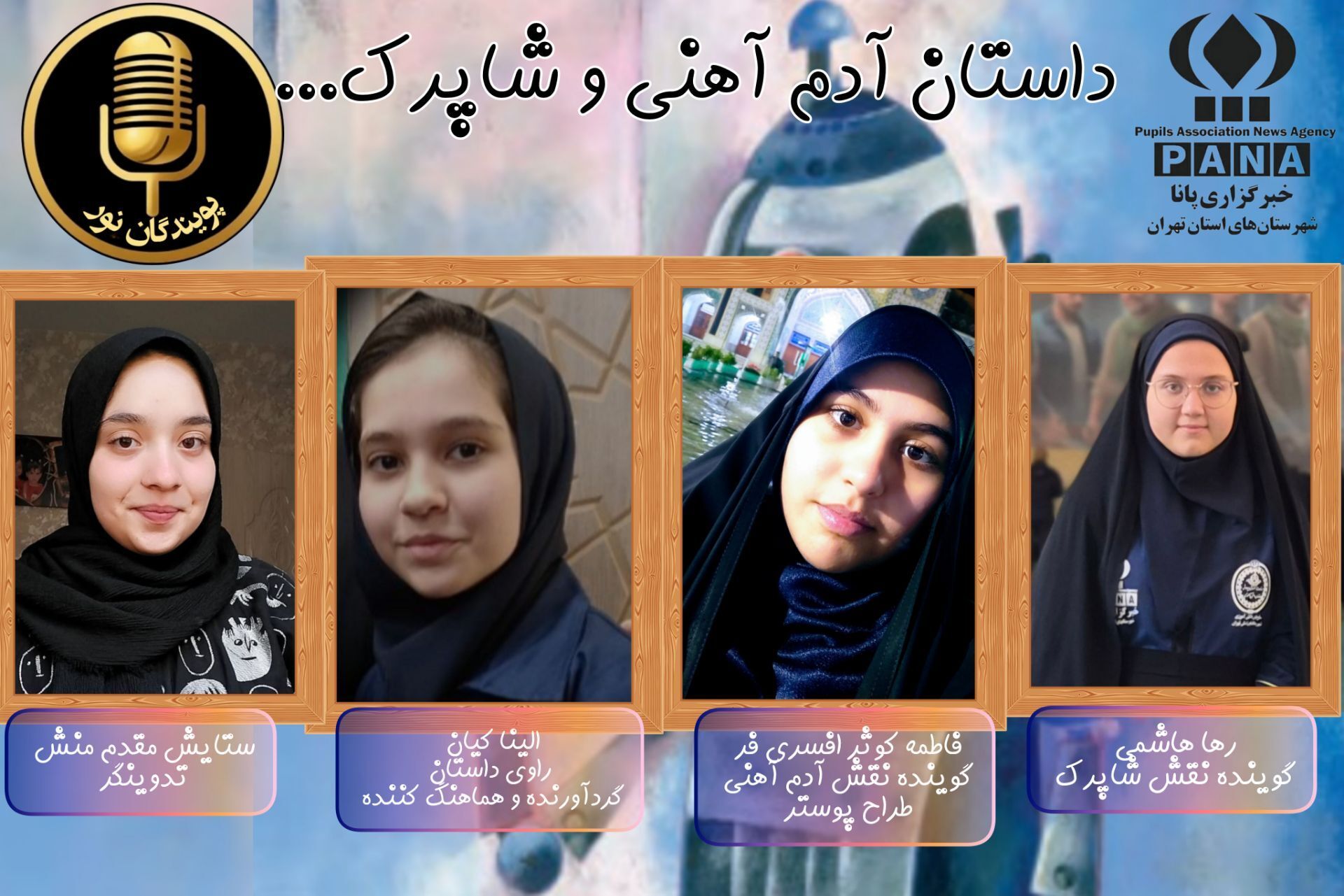 پادکست پویندگان نور برای آرامش دل‌های کوچک در شب‌های دشوار