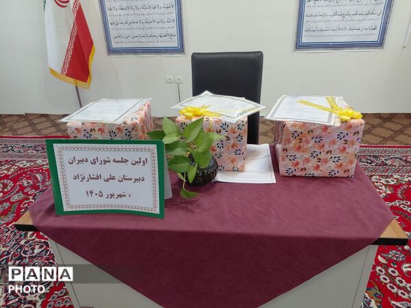  نخستین جلسه شورای دبیران دبیرستان علی افشارنژاد