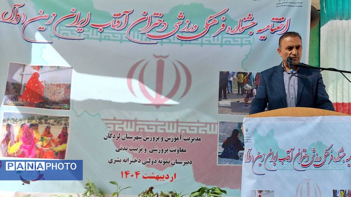  اختتامیه جشنواره فرهنگی، ورزشی دختران آفتاب ایران (دآا) در لردگان 