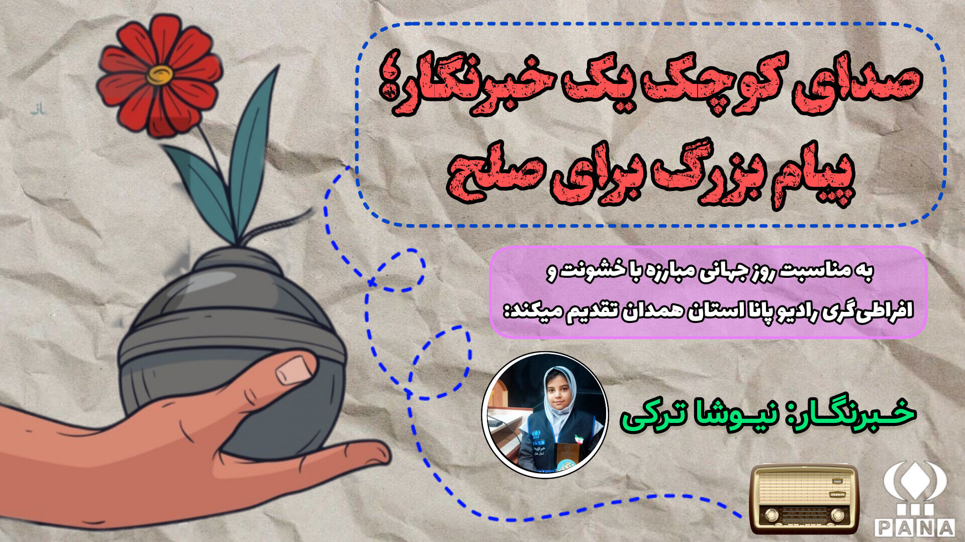 صدای کوچک یک خبرنگار ؛ پیام بزرگ برای صلح
