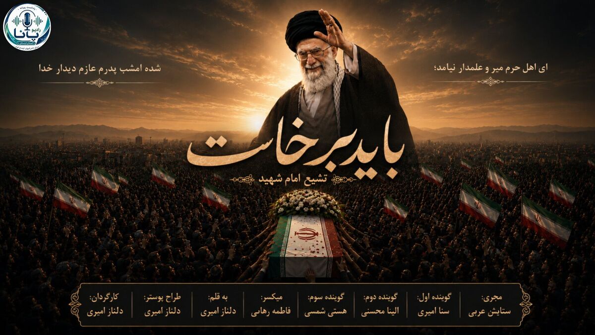 تشییع پیکر رهبر؛ وداعی ماندگار