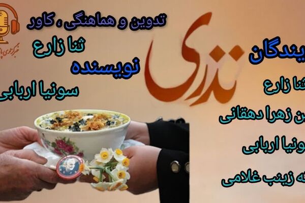 بررسی ابعاد فرهنگی و تاریخی سنت نذر