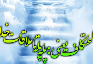  اعتکاف، یعنی پله پله ملاقات با خدا