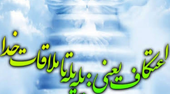  اعتکاف، یعنی پله پله ملاقات با خدا