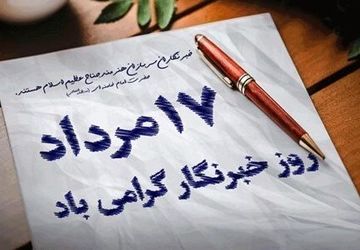 به‌مناسبت روز خبرنگار