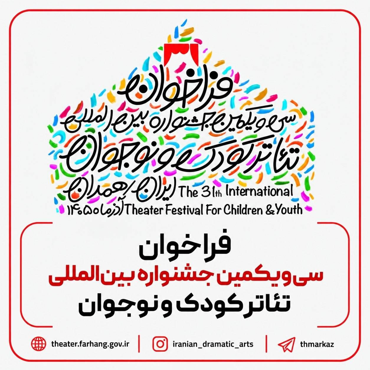فراخوان سی‌ و یکمین جشنواره بین‌المللی تئاتر کودک و نوجوان منتشر شد