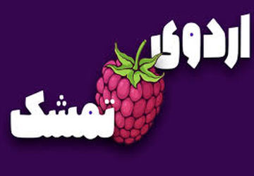 اردوی تمشک به  نورآباد ممسنی رسید 