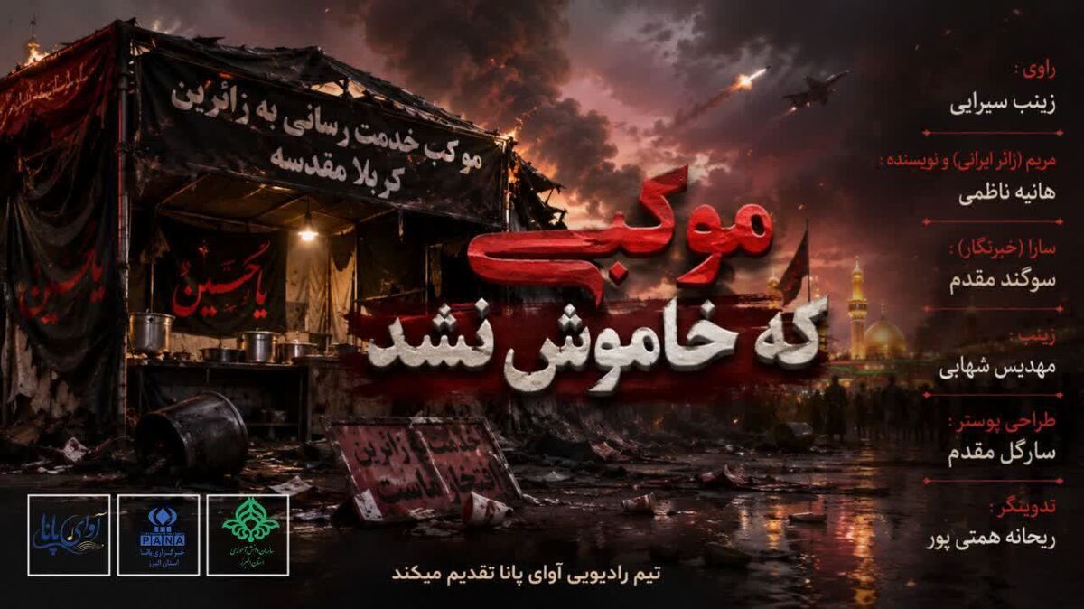 موکبی که خاموش نشد
