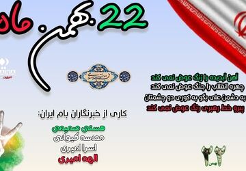 ۲۲ بهمن؛ روزی که ایران دوباره متولد شد