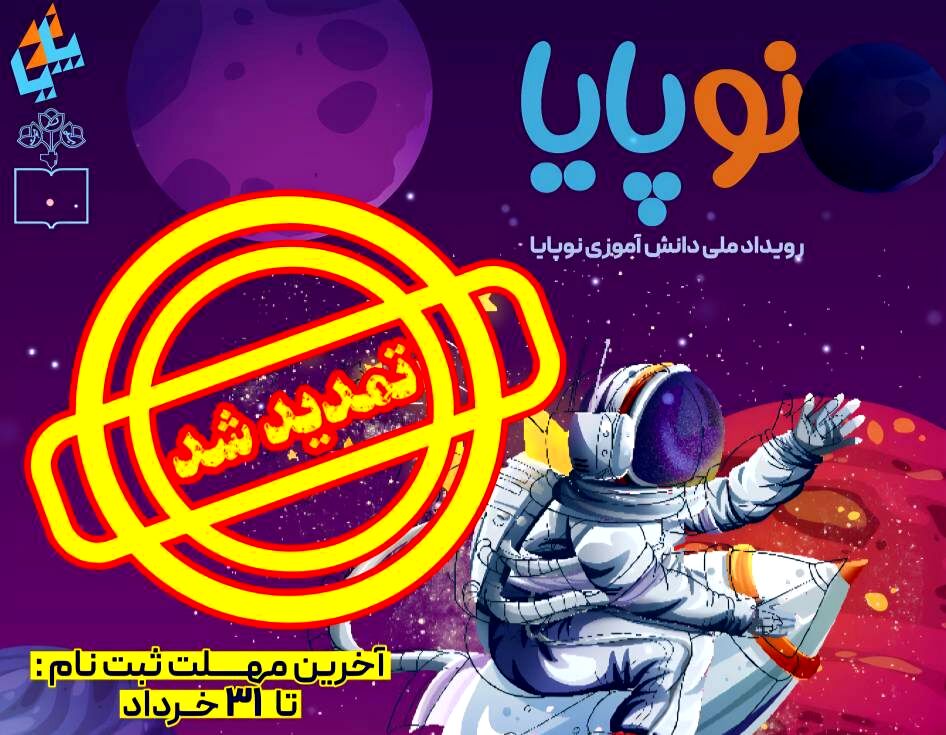 تمدید مهلت ثبت‌نام در رویداد ملی «نوپایا»/  تشریح خدمات شبکه آموزشی «سپهرجو»