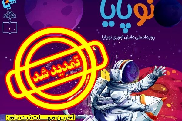 تمدید مهلت ثبت‌نام در رویداد ملی «نوپایا»/  تشریح خدمات شبکه آموزشی «سپهرجو»