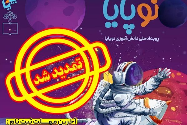تمدید مهلت ثبت‌نام در رویداد ملی «نوپایا»/  تشریح خدمات شبکه آموزشی «سپهرجو»