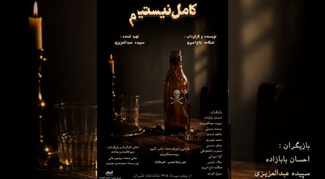 رونمایی از پوستر رسمی نمایش «کامل نیستیم»/ اجرا از فردا پنجم مهر