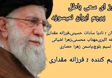  به‌مناسبت شهادت امام خامنه ای (قدس سره)