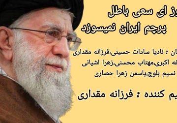  به‌مناسبت شهادت امام خامنه ای (قدس سره)