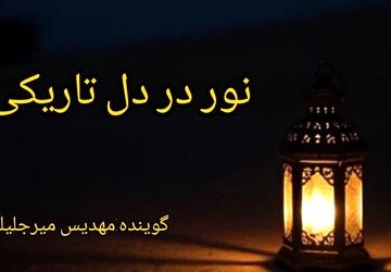 نور در دل تاریکی