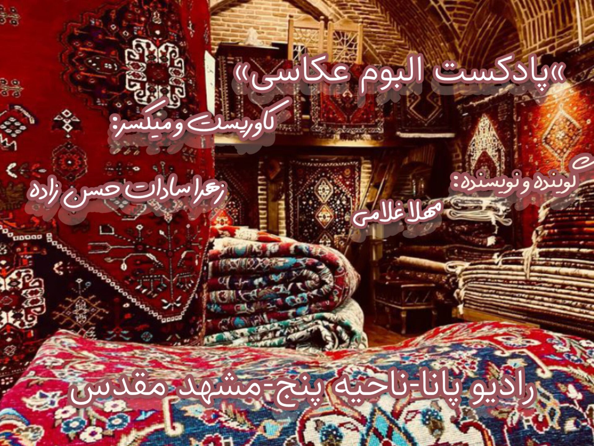 پادکست آلبوم عکاسی