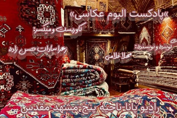 پادکست آلبوم عکاسی