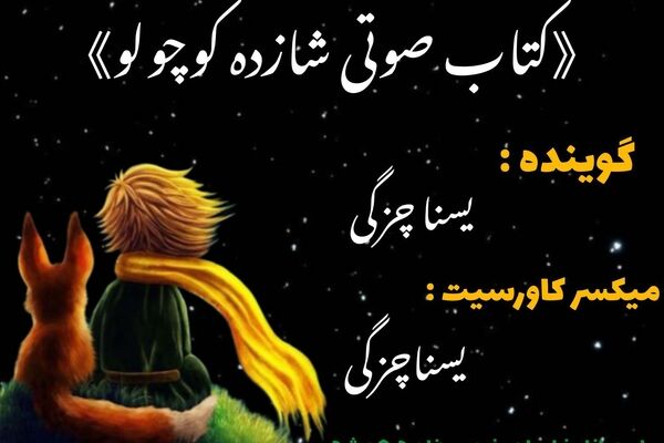 قسمت اول کتاب صوتی «شازده کوچولو» 