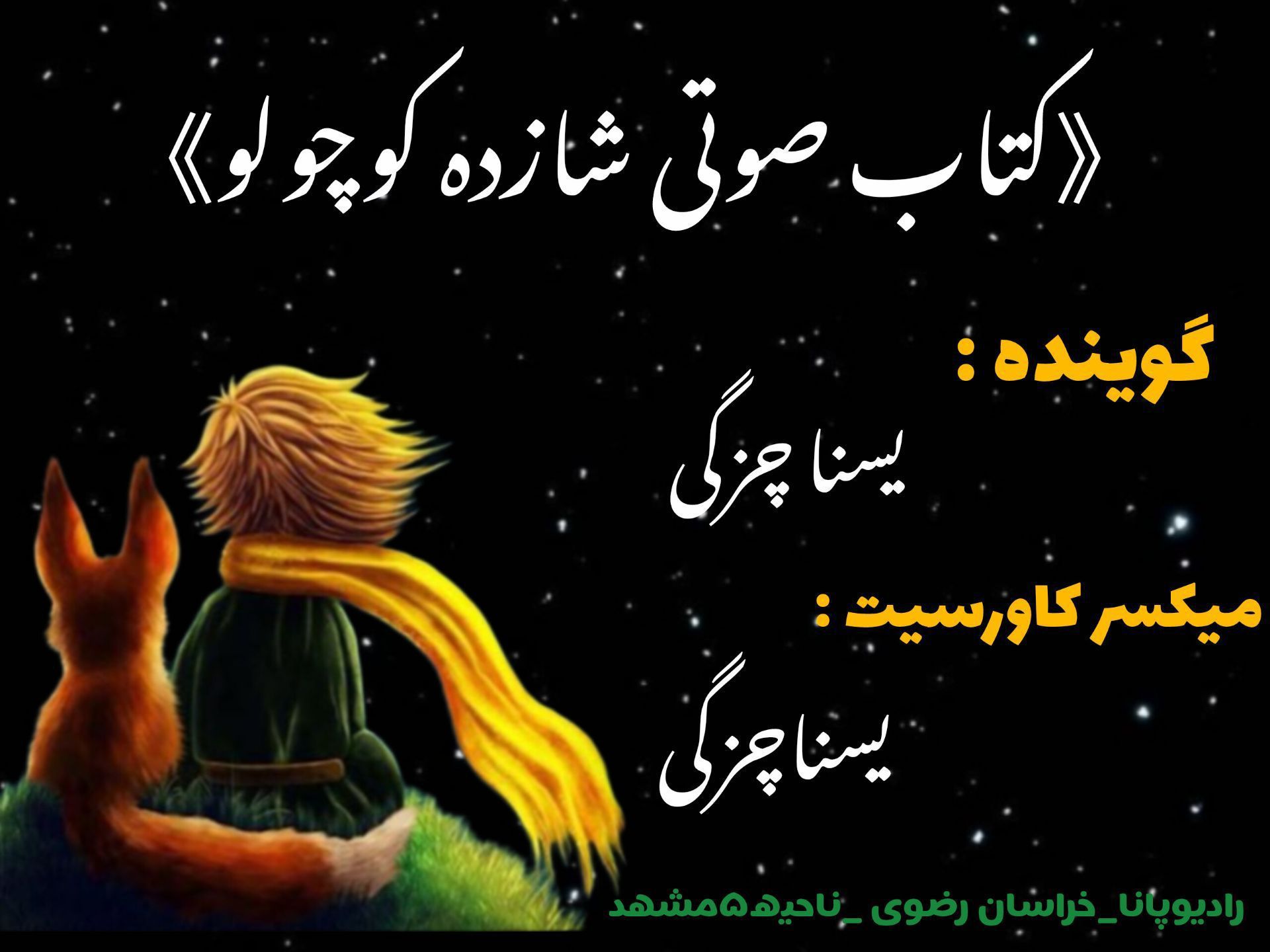 قسمت اول کتاب صوتی «شازده کوچولو» 