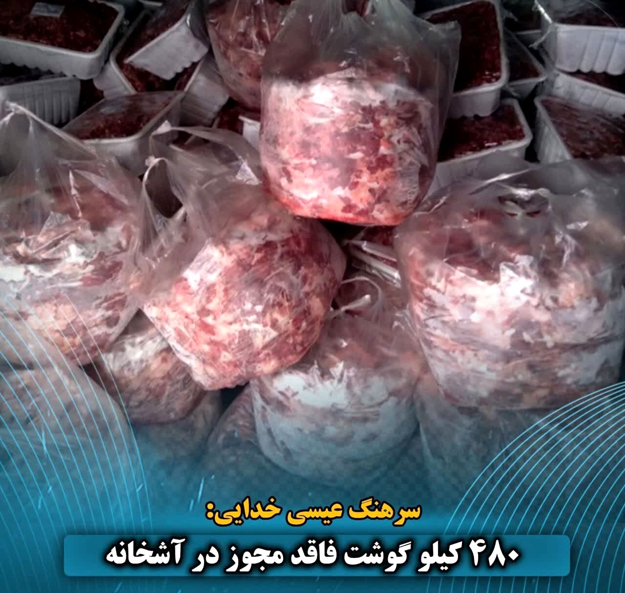 کشف ۴۸۰ کیلو گوشت فاقد مجوز در آشخانه