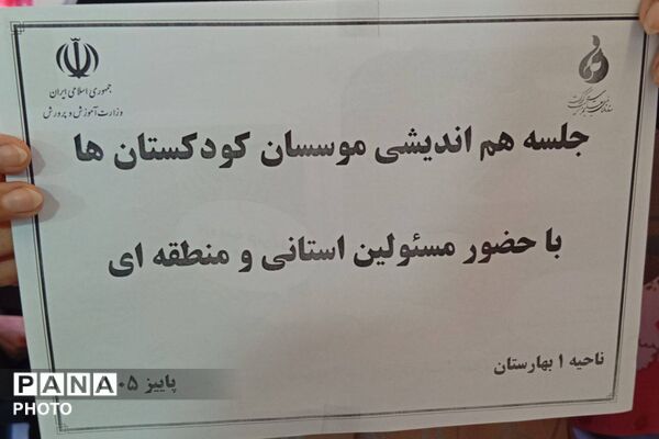 هم‌افزایی مؤسسان کودکستان‌های بهارستان یک 
