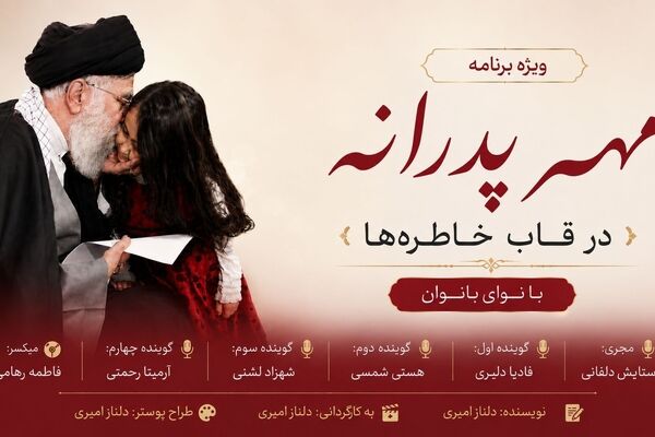 مهر پدرانه در قاب خاطره‌ها»؛ روایت بانوان از عشق، مهربانی و خاطرات ماندگار پدرانه