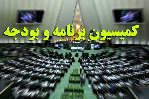 رسیدگی به جداول بودجه سال ۱۴۰۵ کل کشور در کمیسیون برنامه و بودجه