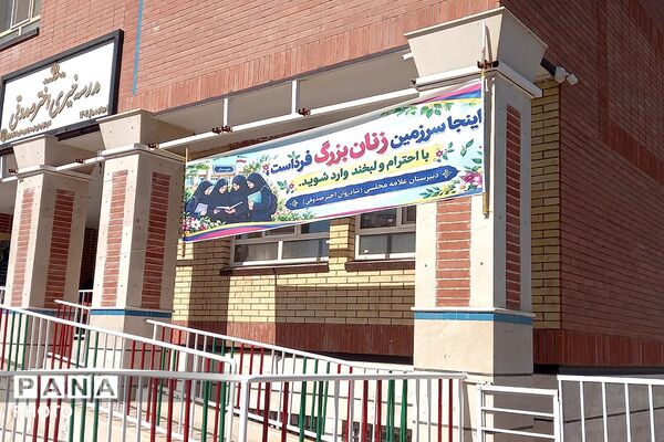 آغاز مهر بانشاط در دبیرستان اختر صدوقی پیشوا