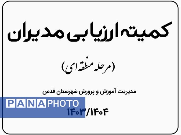 ارزیابی مدیران در مرحله منطقه ای در شهرستان قدس