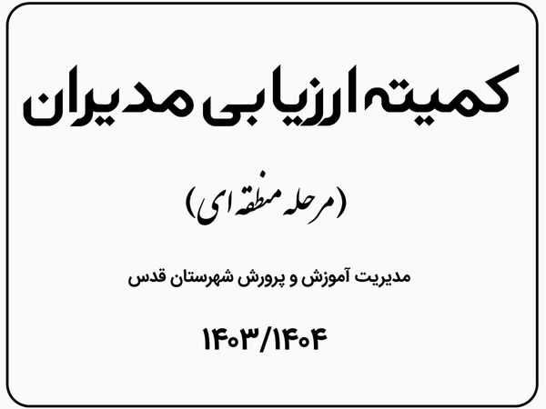 ارزیابی مدیران در مرحله منطقه ای در شهرستان قدس